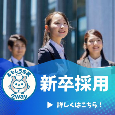 新卒採用